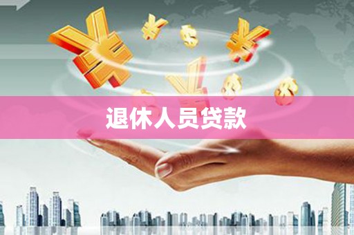 特克斯退休人员贷款