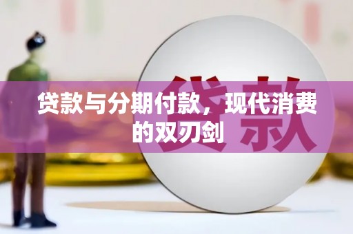 特克斯贷款与分期付款，现代消费的双刃剑