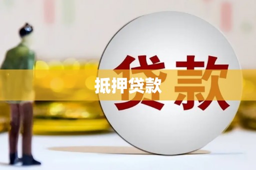 特克斯抵押贷款