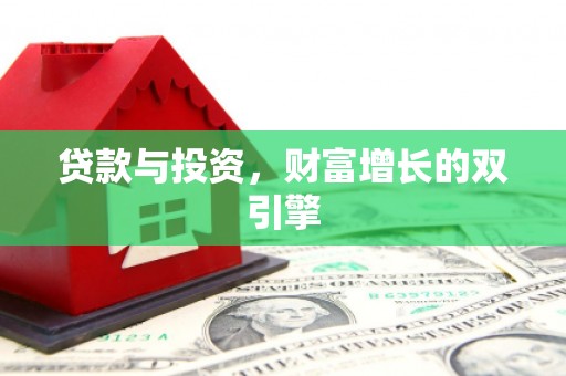 特克斯贷款与投资，财富增长的双引擎
