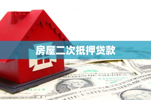 特克斯房屋二次抵押贷款