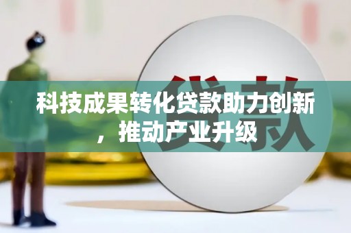 特克斯科技成果转化贷款助力创新，推动产业升级