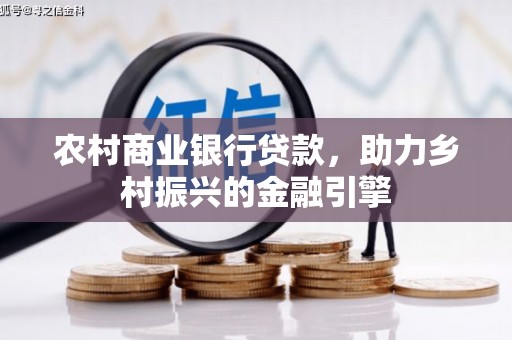 特克斯农村商业银行贷款，助力乡村振兴的金融引擎