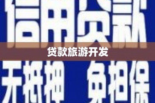 特克斯贷款旅游开发