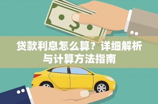 特克斯贷款利息怎么算？详细解析与计算方法指南