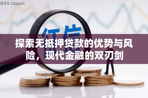特克斯探索无抵押贷款的优势与风险，现代金融的双刃剑