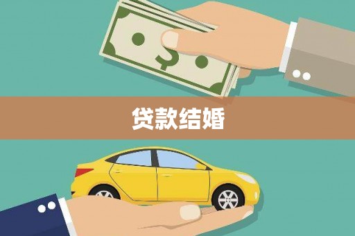 特克斯贷款结婚