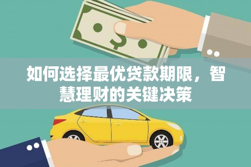 特克斯如何选择最优贷款期限，智慧理财的关键决策