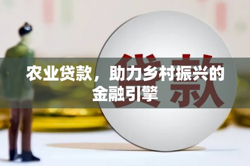 特克斯农业贷款，助力乡村振兴的金融引擎