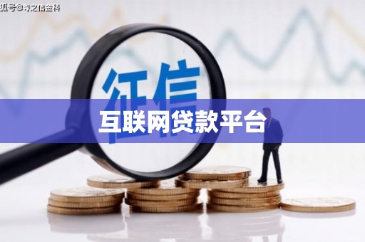 特克斯互联网贷款平台