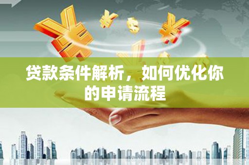 特克斯贷款条件解析，如何优化你的申请流程