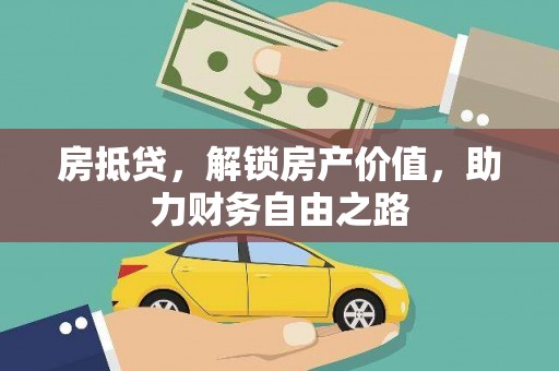 特克斯房抵贷，解锁房产价值，助力财务自由之路