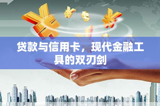 特克斯贷款与信用卡，现代金融工具的双刃剑