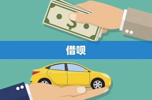 特克斯借呗
