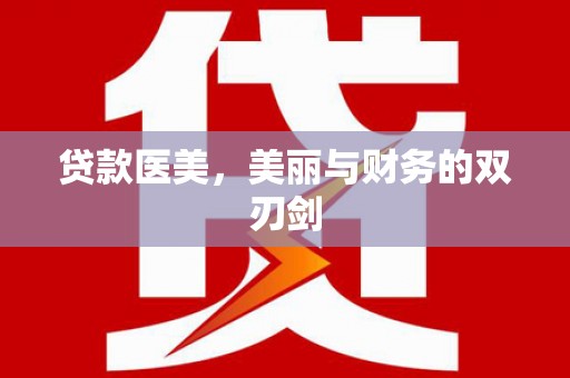 特克斯贷款医美，美丽与财务的双刃剑