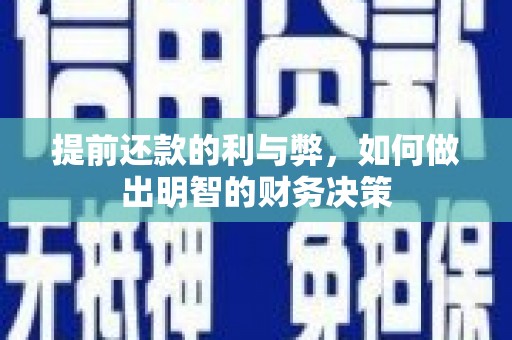 特克斯提前还款的利与弊，如何做出明智的财务决策