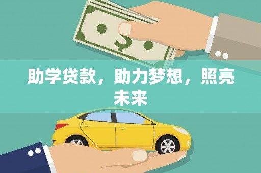 特克斯助学贷款，助力梦想，照亮未来