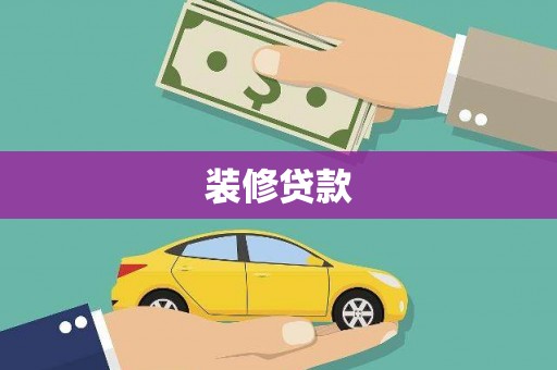 特克斯装修贷款