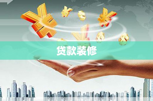 特克斯贷款装修