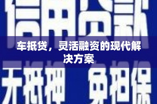 特克斯车抵贷，灵活融资的现代解决方案