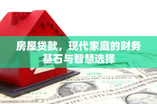 特克斯房屋贷款，现代家庭的财务基石与智慧选择