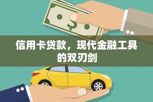 特克斯信用卡贷款，现代金融工具的双刃剑