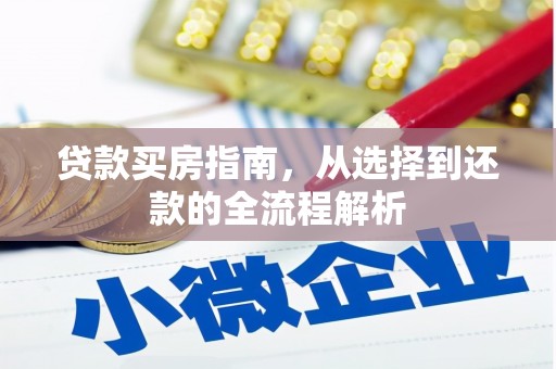 特克斯贷款买房指南，从选择到还款的全流程解析