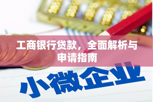 特克斯工商银行贷款，全面解析与申请指南