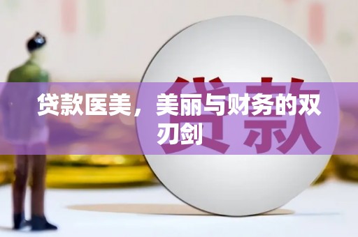 特克斯贷款医美，美丽与财务的双刃剑