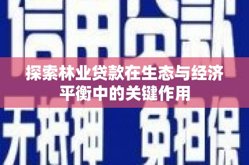 特克斯探索林业贷款在生态与经济平衡中的关键作用