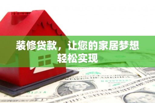 特克斯装修贷款，让您的家居梦想轻松实现