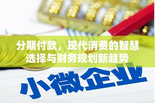 特克斯分期付款，现代消费的智慧选择与财务规划新趋势