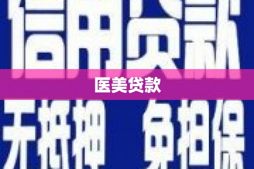 特克斯医美贷款