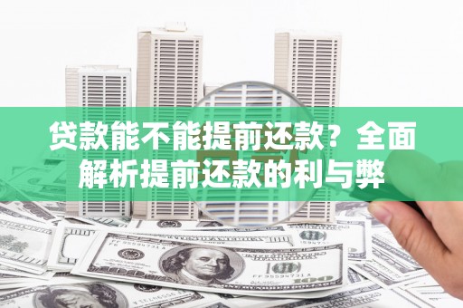 特克斯贷款能不能提前还款？全面解析提前还款的利与弊