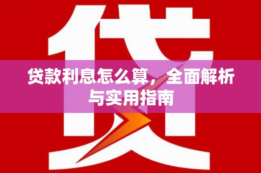 特克斯贷款利息怎么算，全面解析与实用指南