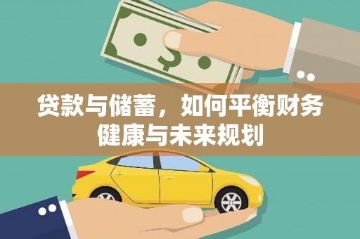 特克斯贷款与储蓄，如何平衡财务健康与未来规划