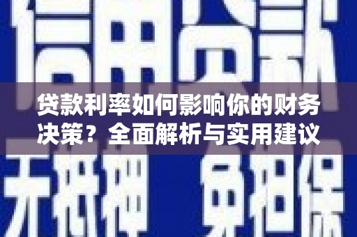 特克斯贷款利率如何影响你的财务决策？全面解析与实用建议