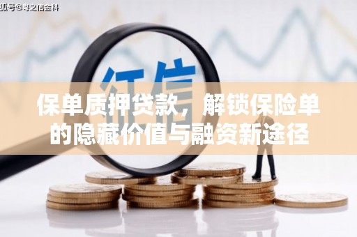 特克斯保单质押贷款，解锁保险单的隐藏价值与融资新途径