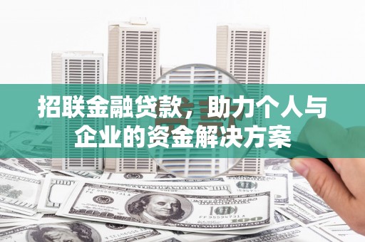 特克斯招联金融贷款，助力个人与企业的资金解决方案