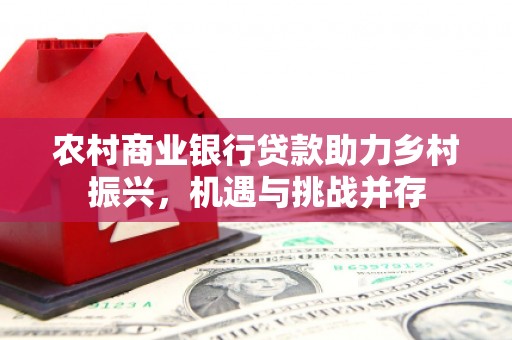 特克斯农村商业银行贷款助力乡村振兴，机遇与挑战并存