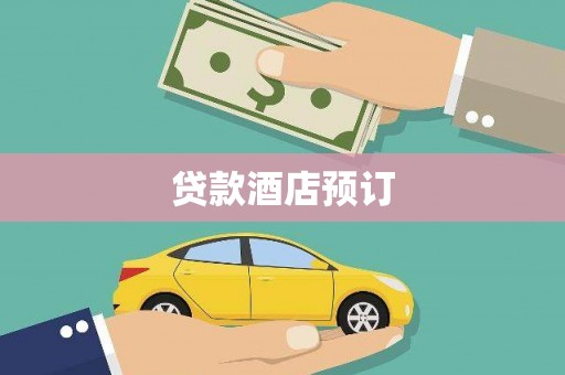 特克斯贷款酒店预订