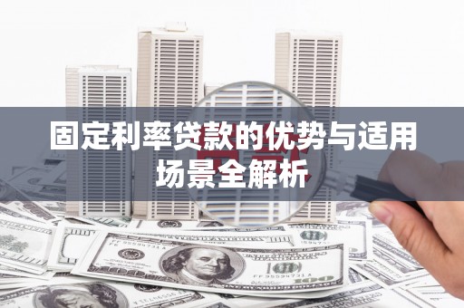 特克斯固定利率贷款的优势与适用场景全解析