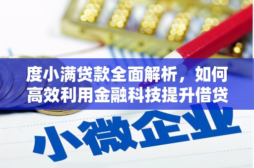 特克斯度小满贷款全面解析，如何高效利用金融科技提升借贷体验
