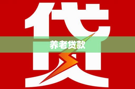 特克斯养老贷款