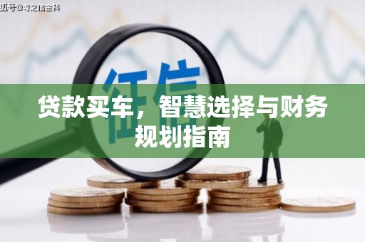 特克斯贷款买车，智慧选择与财务规划指南