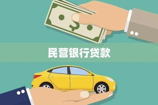 特克斯民营银行贷款