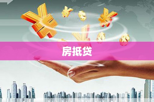 特克斯房抵贷