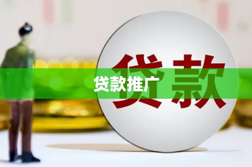 特克斯贷款推广