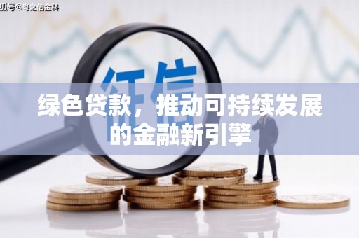 特克斯绿色贷款，推动可持续发展的金融新引擎