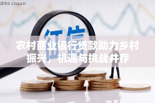 特克斯农村商业银行贷款助力乡村振兴，机遇与挑战并存